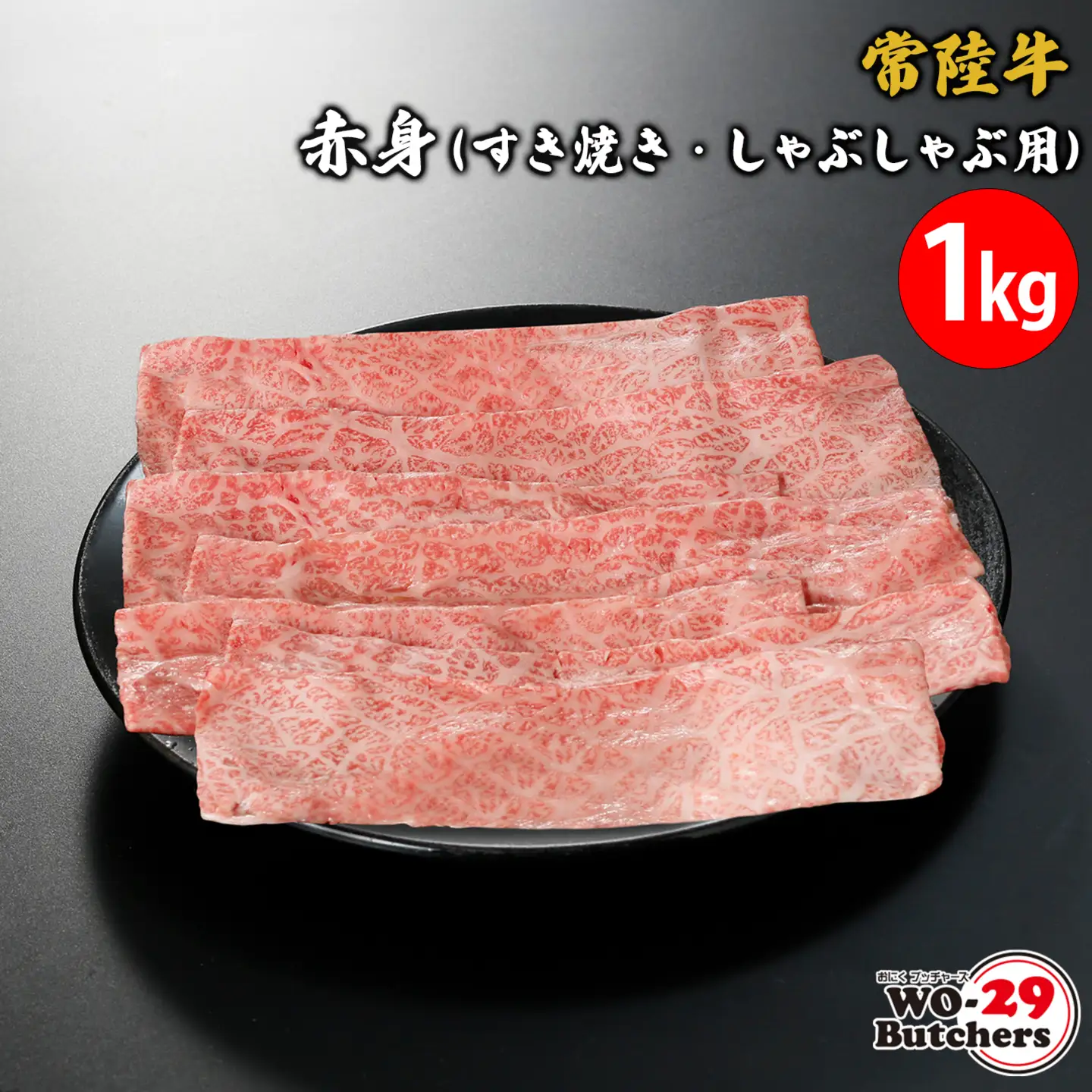 K2339 常陸牛赤身(すき焼き・しゃぶしゃぶ用) 1kg 常陸牛 赤身 牛肉 茨城県 境町 すき焼き しゃぶしゃぶ 1kg 1000g ファミリー 大容量 大家族   