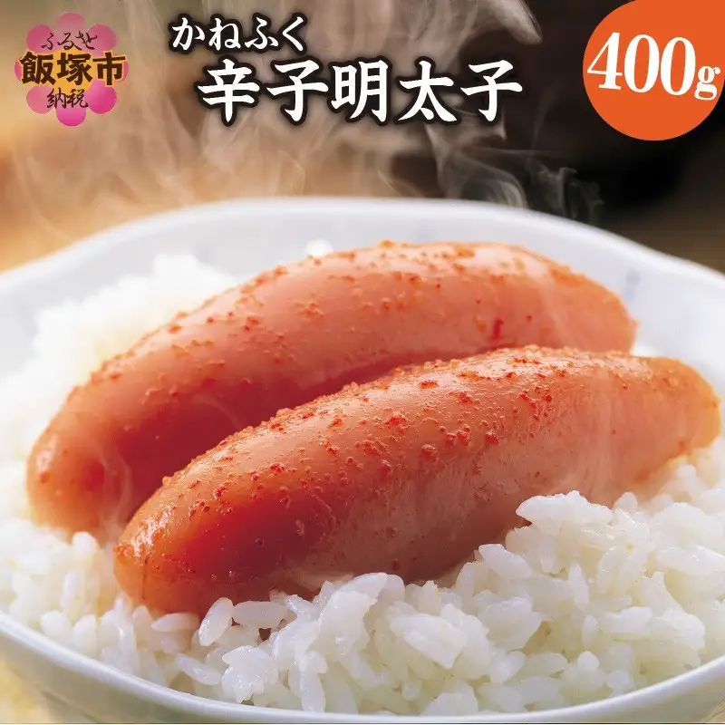 魚市場厳選 かねふく辛子明太子（1本もの 400g）【A2-107】