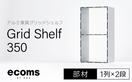 アルミ家具グリッドシェルフ350mmグリッド1列×2段(部材) / ふるさと納税 アルミ家具 家具 シェルフ あるみ アルミユニットシェルフ 本棚 オーディオラック 収納棚 アルミ製家具 組立 千葉県 木更津市 KCI006