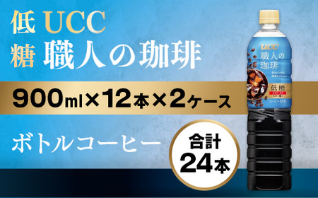 UCC 職人の珈琲 コーヒー ボトル 900ml×12本×2ケース 低糖 微糖 ペットボトル 滋賀 愛荘