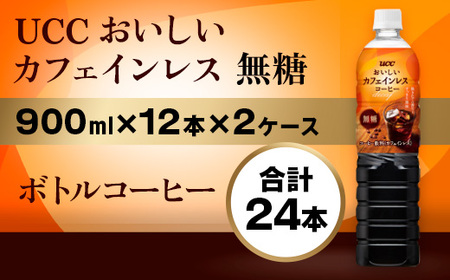 UCC おいしいカフェインレス コーヒー ボトル 900ml×12本×2ケース 無糖 ペットボトル 滋賀 愛荘