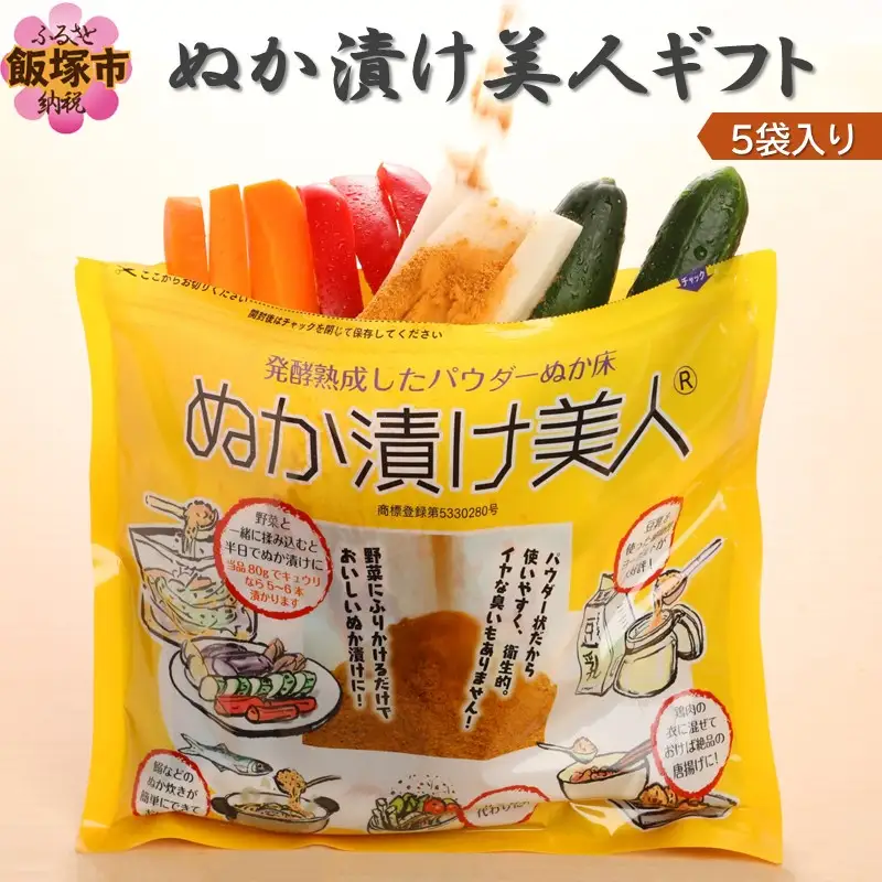 ぬか漬け美人ギフト 5袋入り【B-163】