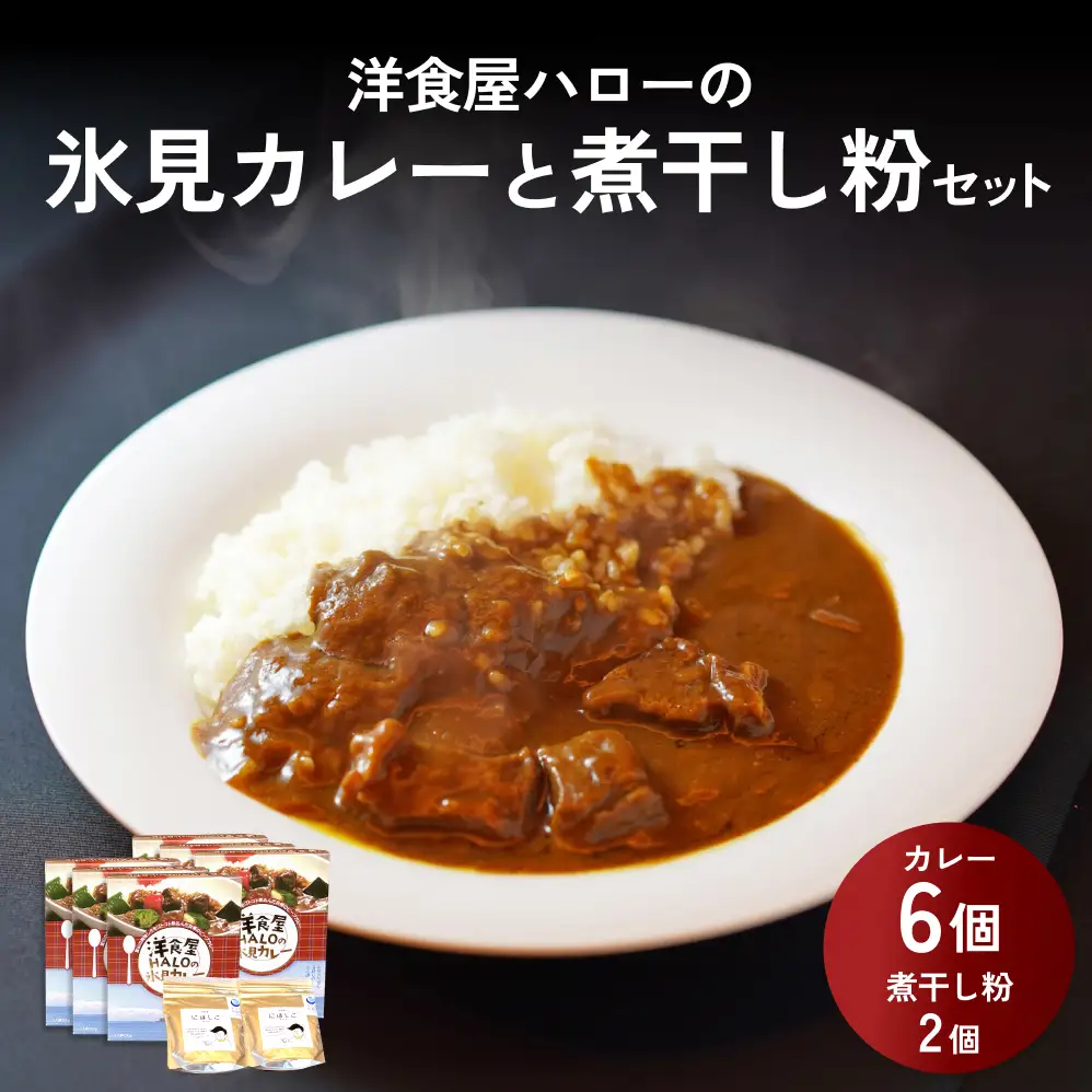 洋食屋ハローの氷見カレー ６個 と煮干し粉 ２個 セット