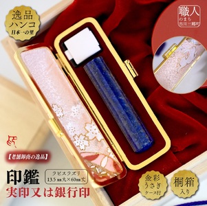 ラピスラズリ13.5mm丸×60mm丈　実印又は銀行印　金彩うさぎケース付　桐箱入り[5839-2026]