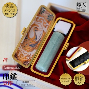 本翡翠18mm丸×60mm丈　実印　オーストリッチケース付　桐箱入り[5839-2025]