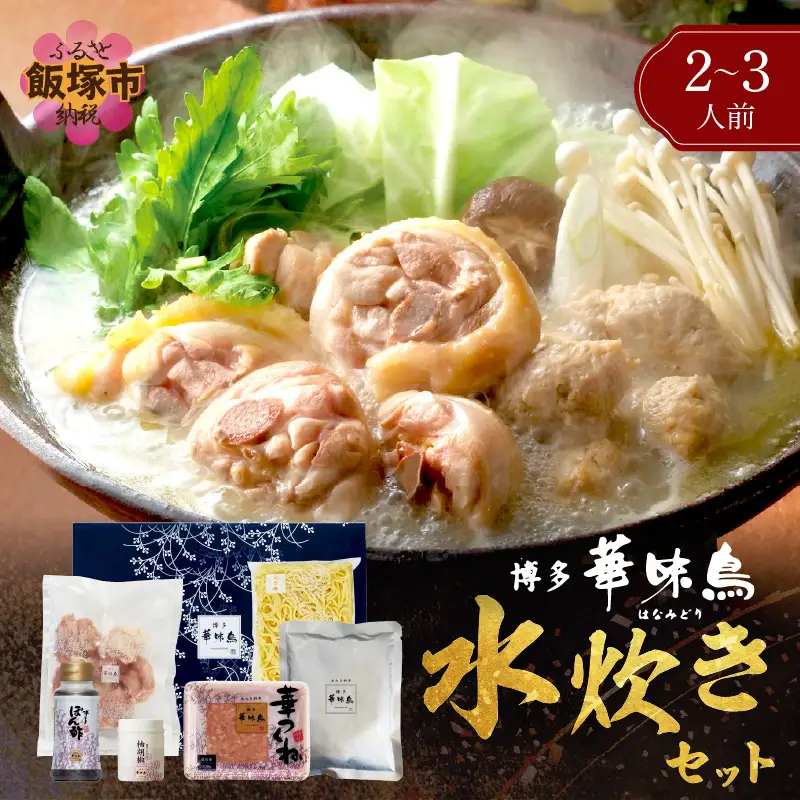博多「華味鳥」 水たきセットN 2-3人前【A8-072】