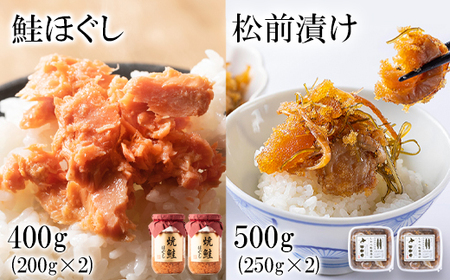 焼鮭ほぐし400g（200g×2) しかべ 松前漬け 500g(250g×2パック) セット 焼鮭 数の子