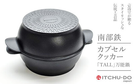 南部鉄器 鍋 深型 IH対応 トール カプセルクッカー 鉄鍋 ダッチオーブン 直火 贈り物 ギフト 母の日 調理 料理 キッチン なべ アウトドア キャンプ 伝統 伝統工芸 伝統工芸品 岩手県 岩手 盛岡市 盛岡 壱鋳堂 有限会社トゥレイス