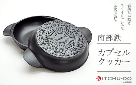 南部鉄器 鍋 深型 IH対応 カプセルクッカー 鉄鍋 ダッチオーブン 直火 贈り物 ギフト 母の日 調理 料理 キッチン なべ アウトドア キャンプ 伝統 伝統工芸 伝統工芸品 岩手県 岩手 盛岡市 盛岡 壱鋳堂 有限会社トゥレイス