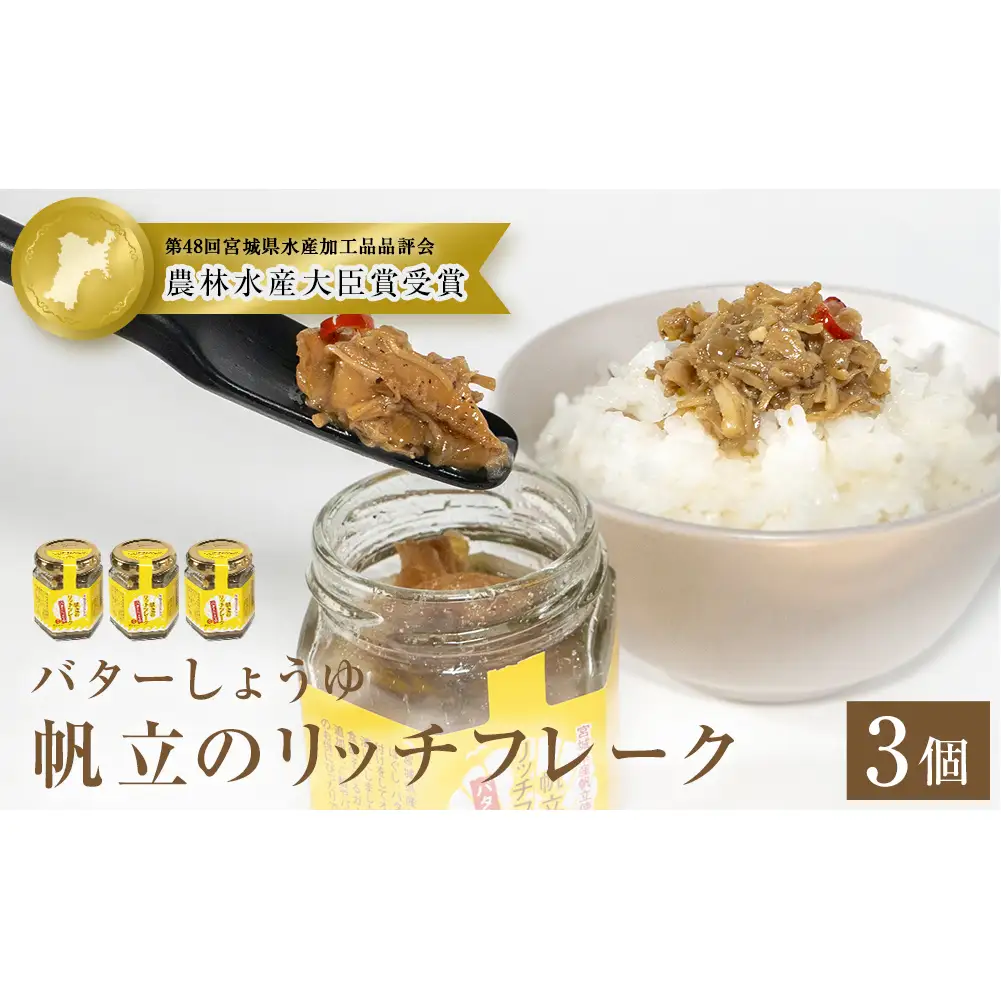 帆立のリッチフレーク ＜バターしょうゆ＞×3個　【農林水産大臣賞】