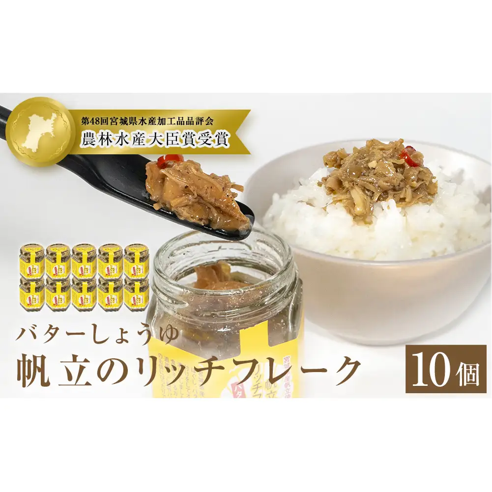 帆立のリッチフレーク ＜バターしょうゆ＞×10個　【農林水産大臣賞】