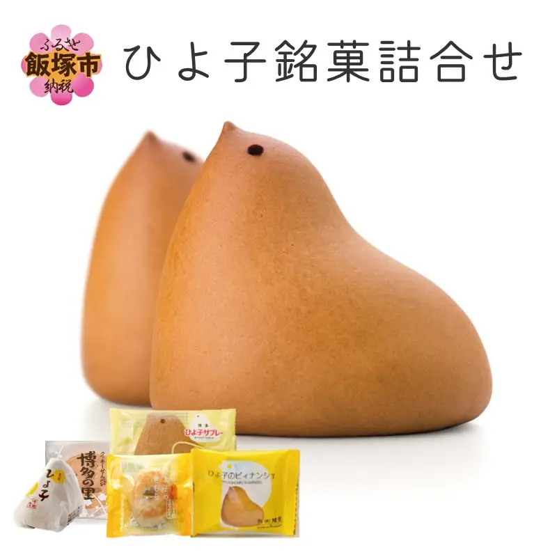 ひよこ出品 ひよ子銘菓詰合せ OG25C【B1-011】 | 福岡県飯塚市 | ふるさと納税