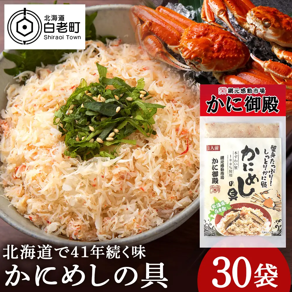 かにめしの具 70g×30パック ズワイガニ100％ CG003