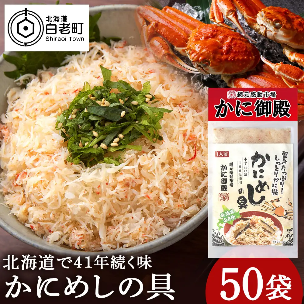 かにめしの具 70g×50パック ズワイガニ100％ CG004