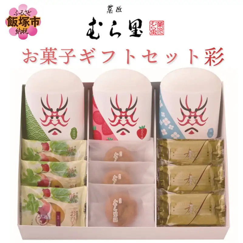 【菓匠むら里】お菓子ギフトセット 彩【A6-019】