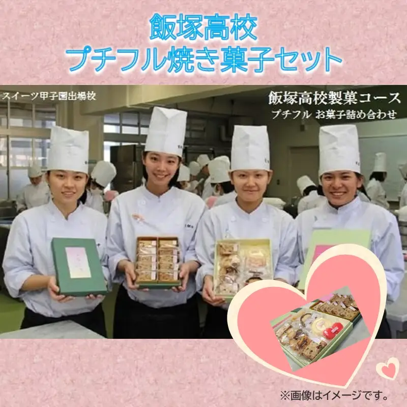 飯塚高校 プチフル焼き菓子セット【B1-013】