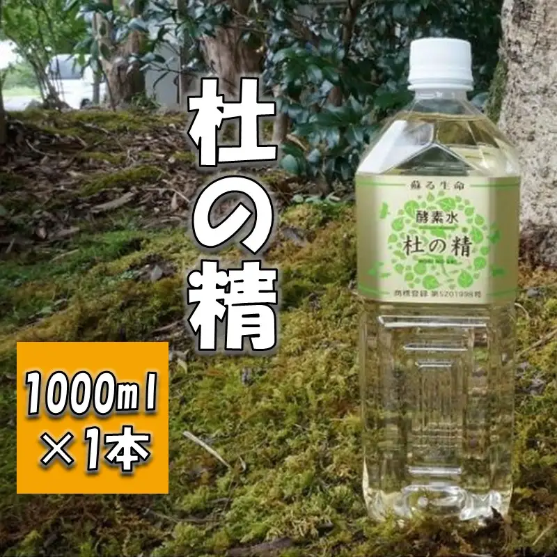 杜の精(1000ml)【B1-014】