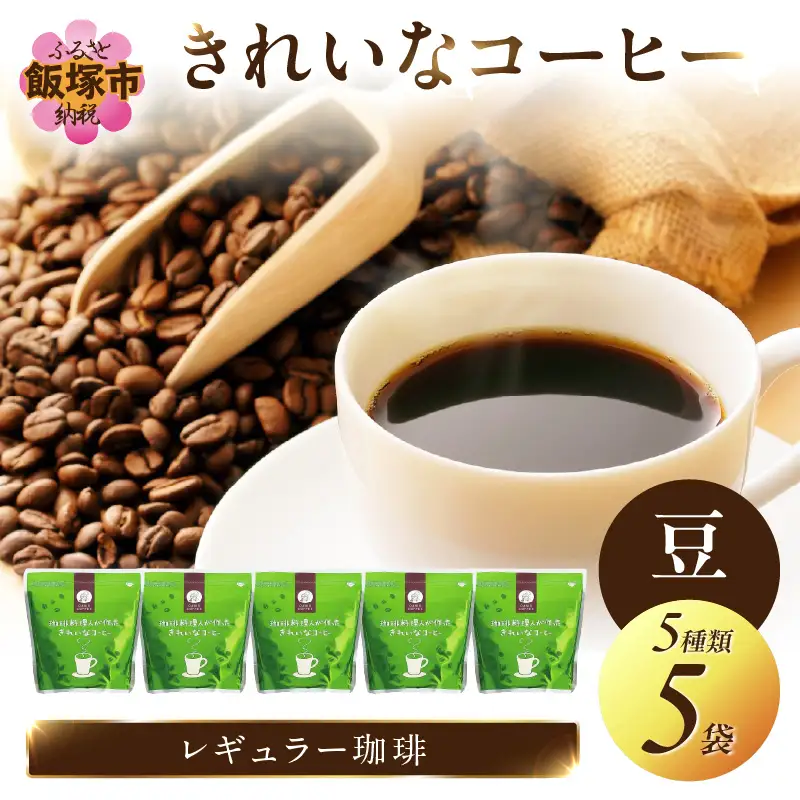 ★特許製法★きれいなコーヒーレギュラー珈琲5種セット(豆）200g×5袋【A8-030】