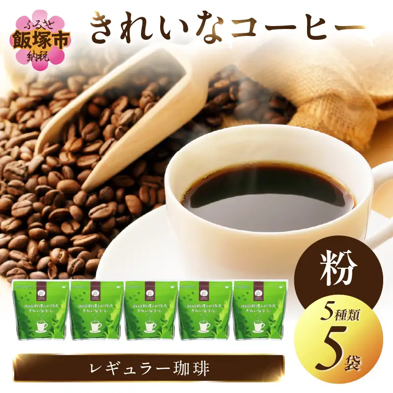 ★特許製法★きれいなコーヒーレギュラー珈琲5種セット(粉）200g×5袋【A8-031】