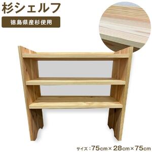 杉シェルフ（徳島刑務所作業製品）
