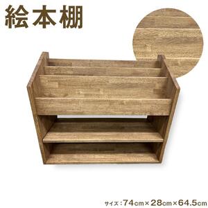 絵本棚　２型（徳島刑務所作業製品）