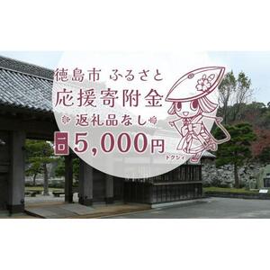 【返礼品なし】徳島市　応援寄附金（一口5000円）