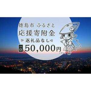 【返礼品なし】徳島市　応援寄附金（一口50000円）