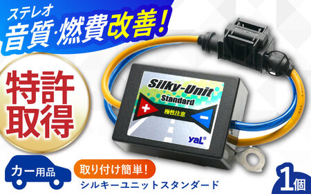 シルキーユニット　スタンダード / ノイズフィルター 車 自動車 / 諫早市 / オーディオ・ラボ有限会社 [AHDF002] 