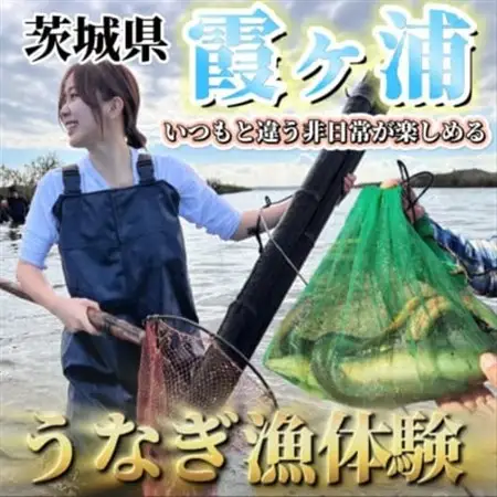 「霞ヶ浦の天然うなぎ」　霞ヶ浦で漁体験　1名様分_旅行券・チケット  体験チケット _【1483574】