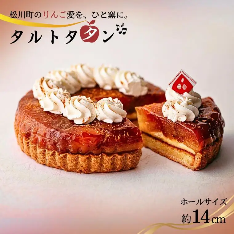PN02 季節りんごのタルトタタン//長野県産 サンふじ リンゴ 林檎 フランス 本格 スイーツ さくさくタルト 甘さ控えめ 贈答 ギフト 1ホール 冷凍