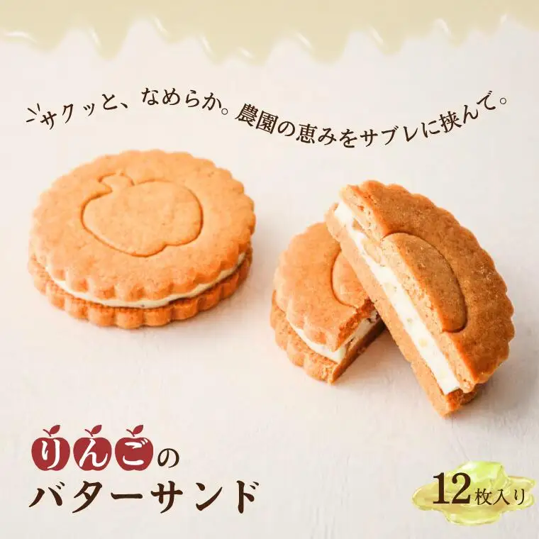PN05 りんごのバターサンド【12枚入】 //長野県産 自家製 コンポート リンゴ 林檎 スイーツ バタークリーム 甘さ控えめ お菓子 贈答 ギフト 人気 お土産 クッキー