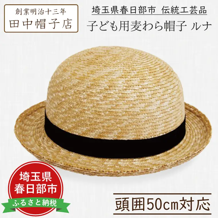 AN004-1 春日部市伝統工芸品 田中帽子店　子ども麦わら帽子　ルナ　　頭囲50cm(UK-H010-SBK50)