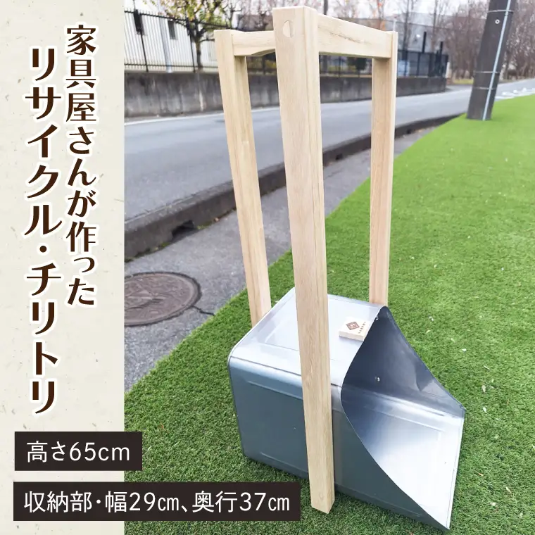 CD002-1　家具屋さんが作ったリサイクル・チリトリ