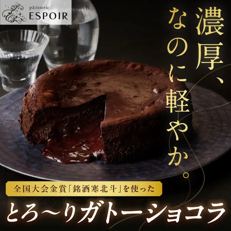 全国大会金賞「銘酒 寒北斗」を使った「とろ～りガトーショコラ」【B3-016】