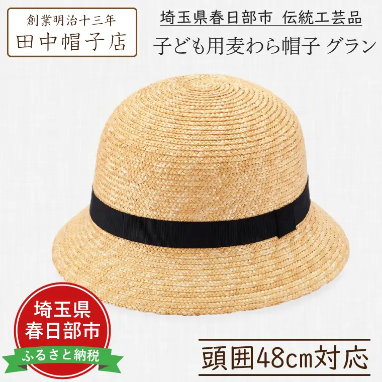 AN007-1 春日部市伝統工芸品 田中帽子店　子ども用麦わら帽子　グラン　頭囲48cmUK-H010-GLBK48