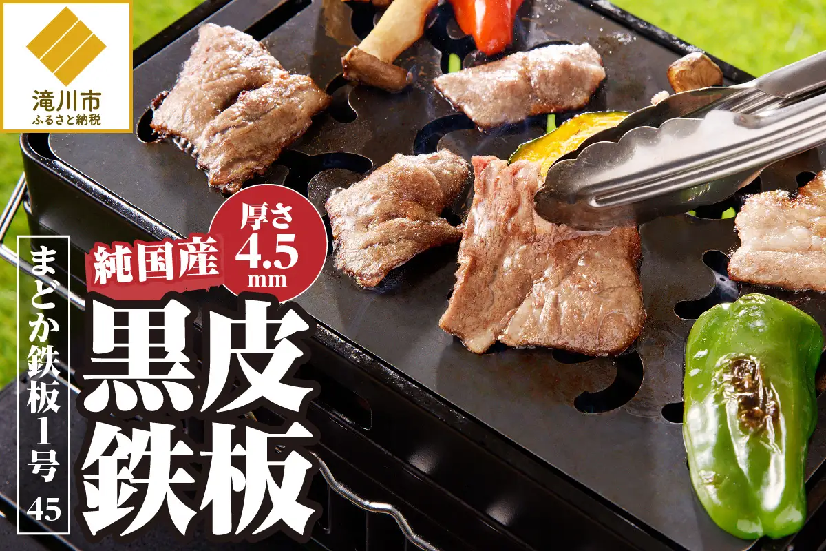 【純国産黒皮鉄板】まどか鉄板1号 45