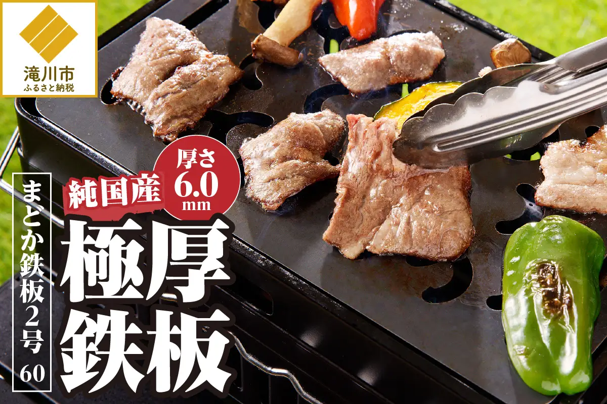 【純国産極厚鉄板】まどか鉄板2号 60