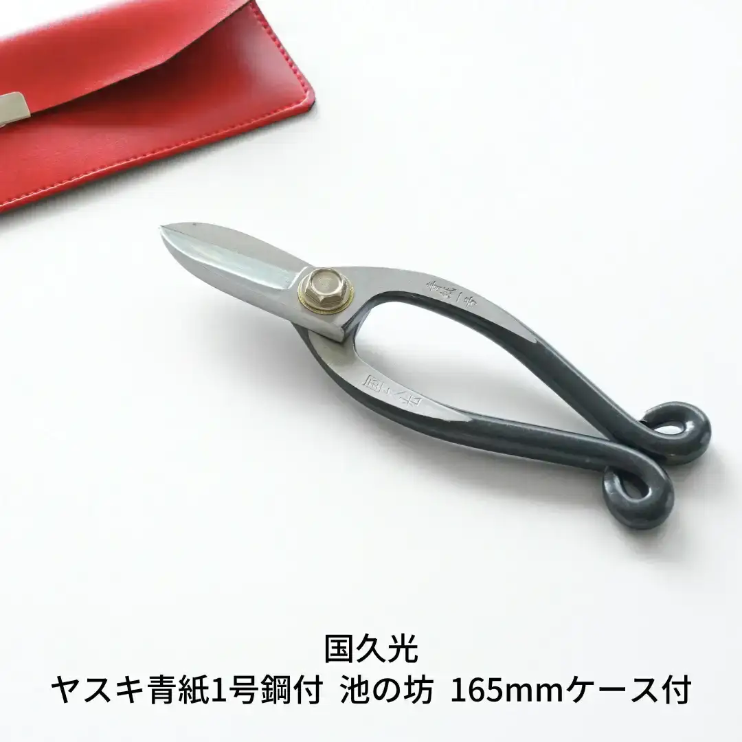 ヤスキ青紙１号鋼付 池の坊 165mmケース付 [国久光] 【019S065】