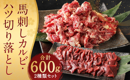 生でも焼きでもOK！馬刺し カルビ ／ 心臓 (ハツ) 切り落とし 約計600g