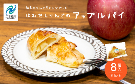 はみだしりんごのアップルパイ 8個入【菊地合名会社】