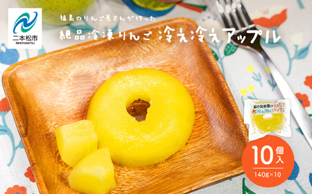 りんご農家が作る絶品冷凍りんご！「冷え冷えアップル」10個入【菊地合名会社】