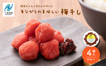 昔ながらの美味しい梅干し 220g×4個 880g【菊地合名会社】
