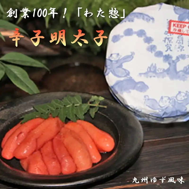 創業100年！「わた惣」の辛子明太子（九州ゆず風味）【B3-021】
