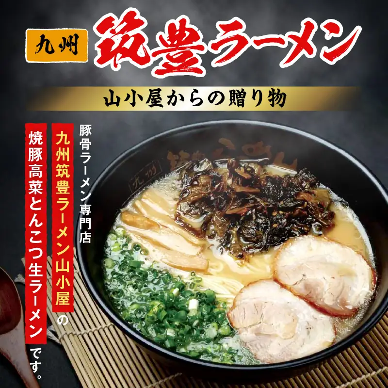 山小屋からの贈り物 焼豚高菜とんこつ生ラーメン6食セット【A5-438】