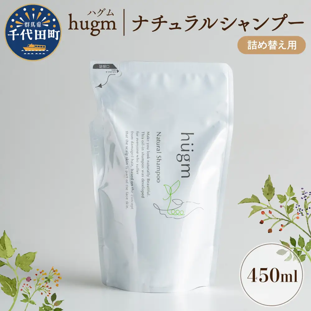 ナチュラル シャンプー 【hugm】ハグム (詰替用) 450ml 群馬県 千代田町 ＜アペックス＞※沖縄・離島配送不可 