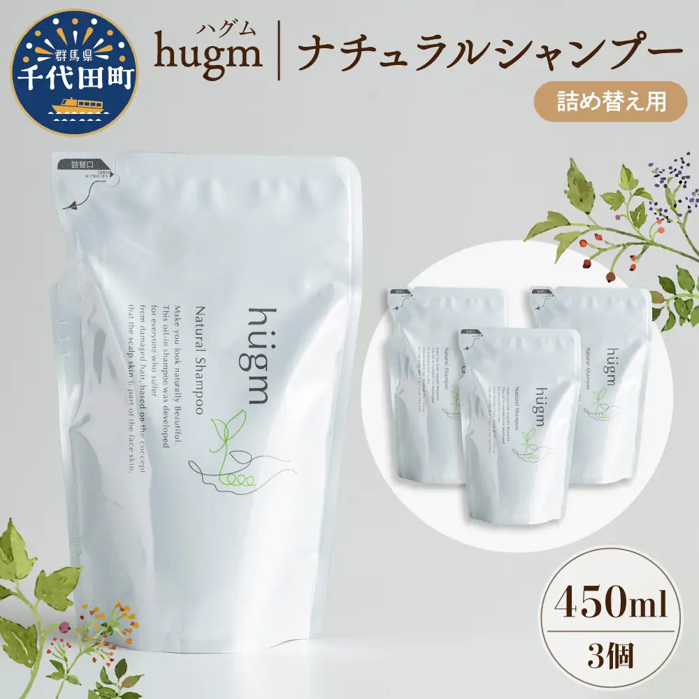 ナチュラル シャンプー 【hugm】ハグム (詰替用) 450ml×3個セット 群馬県 千代田町 ＜アペックス＞ ※沖縄・離島配送不可 