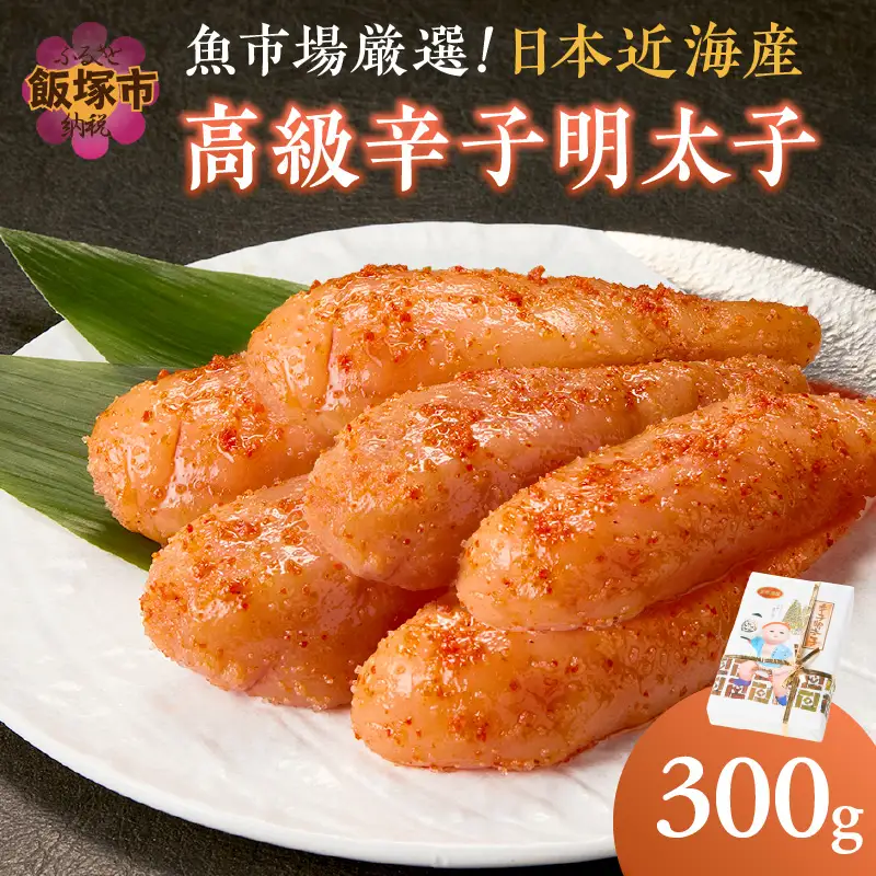 魚市場厳選!日本近海産高級辛子明太子（300g）【A5-334】