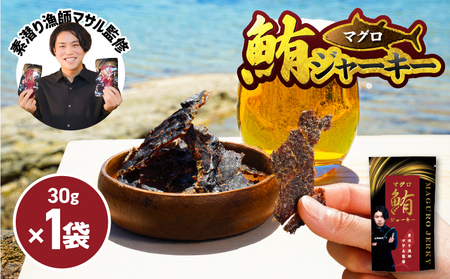 素潜り漁師マサル 監修 「 マグロ の ジャーキー 」 30g × 1袋 W062-008u 加工品