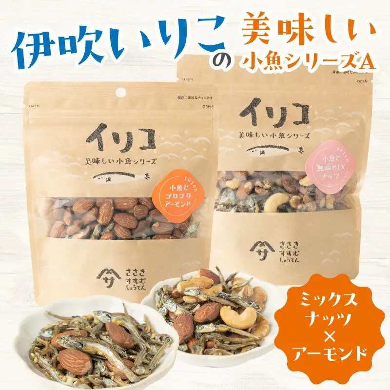 伊吹いりこの美味しい小魚シリーズ A（ミックスナッツ×アーモンド）｜ いりこ 小魚 伊吹いりこ おつまみ ナッツ ミックスナッツ アーモンド 美味しい おいしい 人気 おすすめ