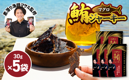 素潜り漁師マサル 監修 「 マグロ の ジャーキー 」 30g × 5袋 W062-010u 加工品